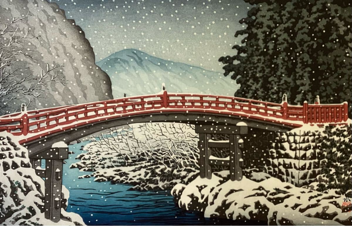 土屋光逸 - 日光神橋(日光二荒山神社) #203 : 古美術きうん