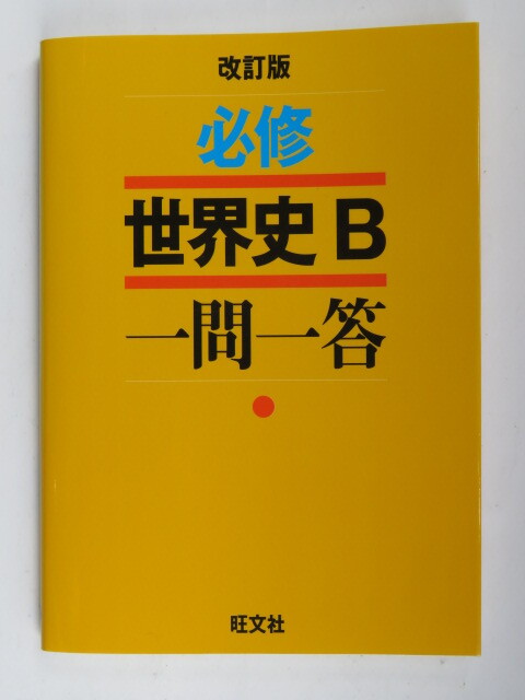 2025年最新】Yahoo!オークション -参考書 世界史 旺文社の中古品