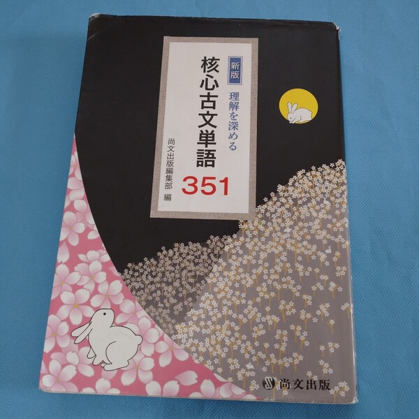 即決!新版理解を深める核心古文単語351尚文出版
