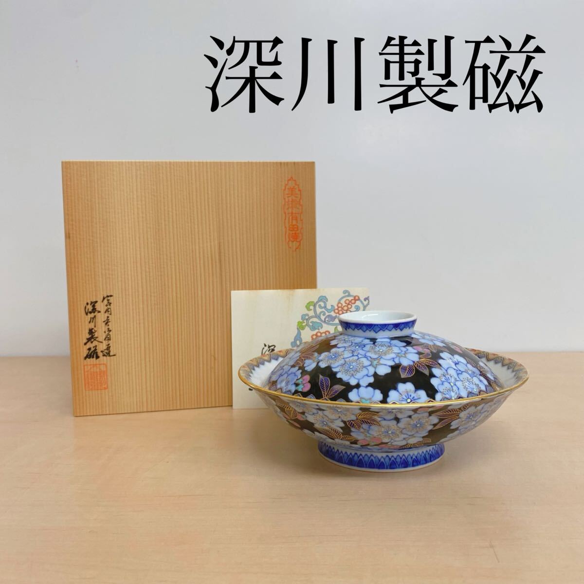 Yahoo!オークション -「(レア 希少)」(深川製磁) (ブランド別)の Yahoo!オークション -「(レア 希少)」(深川製磁) (ブランド別)の