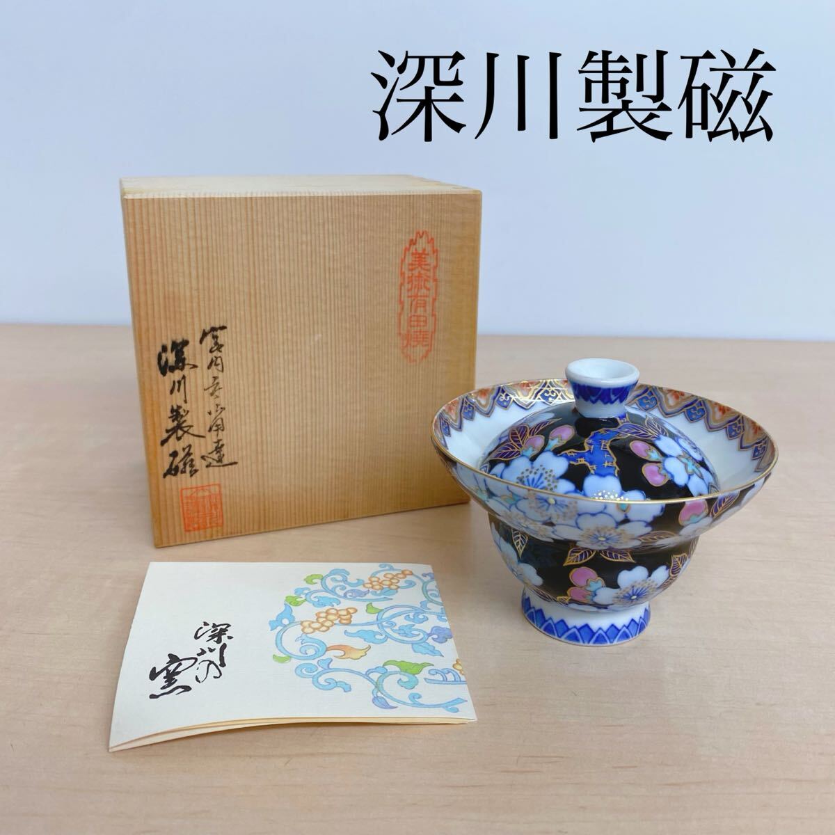 Yahoo!オークション -「(レア 希少)」(深川製磁) (ブランド別)の Yahoo!オークション -「(レア 希少)」(深川製磁) (ブランド別)の