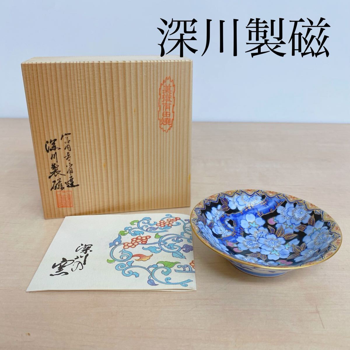 Yahoo!オークション -「(レア 希少)」(深川製磁) (ブランド別)の Yahoo!オークション -「(レア 希少)」(深川製磁) (ブランド別)の