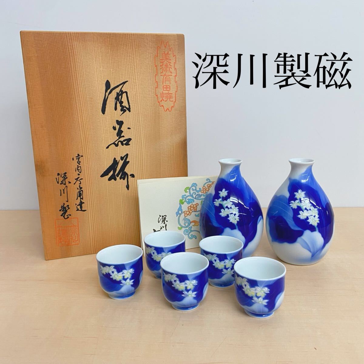 2025年最新】Yahoo!オークション -深川製磁 酒器の中古品・新品 2025年最新】Yahoo!オークション -深川製磁 酒器の中古品・新品