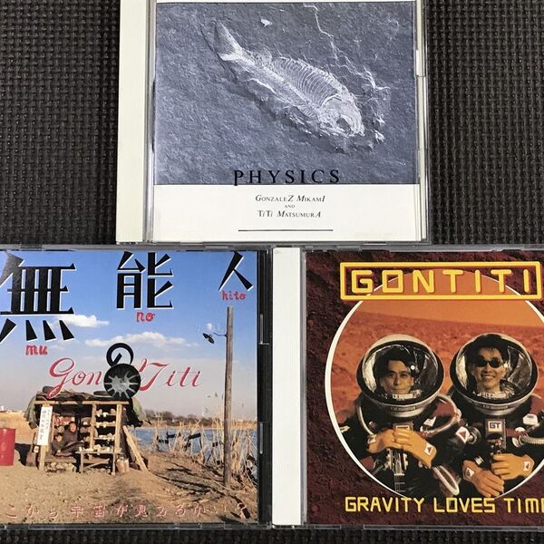 ゴンチチ GONTITI CDアルバム3枚セット PHYSICS、無能の人(サントラ)、GRAVITY LOVES TIME