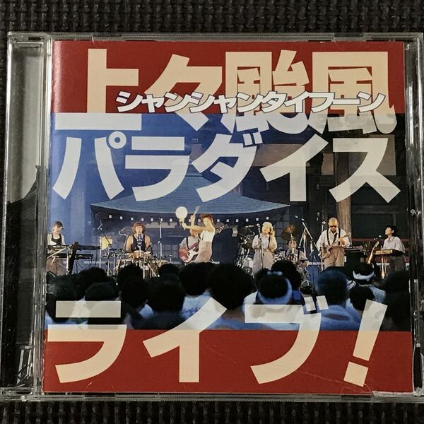 上々颱風 パラダイスライブ! CD