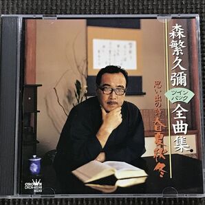 森繁久彌 ツインパック 全曲集~思い出の詩 春夏秋冬 2CD 全26曲