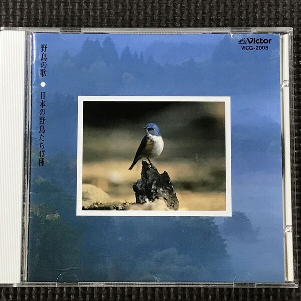 野鳥の歌 日本の野鳥たち47種 CD