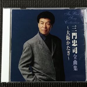 三門忠司全曲集 大阪かたぎ CD 2001年