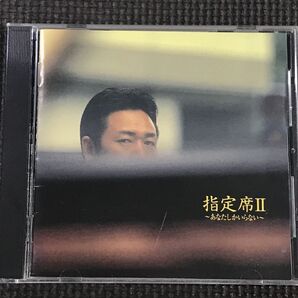 山本譲二 指定席2 ~あなたしかいらない~ CD