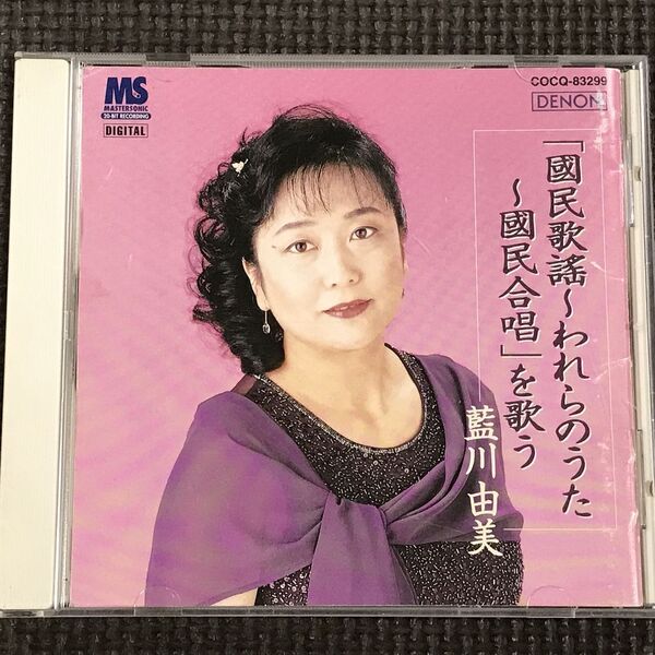 藍川由美 「國民歌謡~われらのうた~國民合唱」を歌う CD