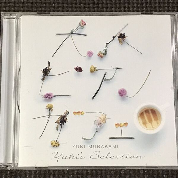 村上ゆき 大人ピアノカフェ Yuki's Selection CD