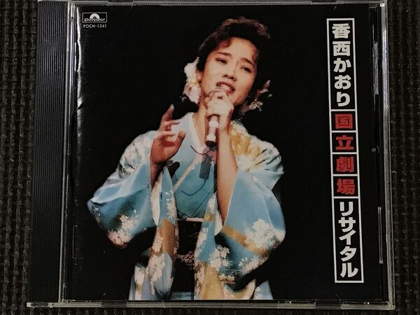 香西かおり 国立劇場リサイタル CD 1995.8