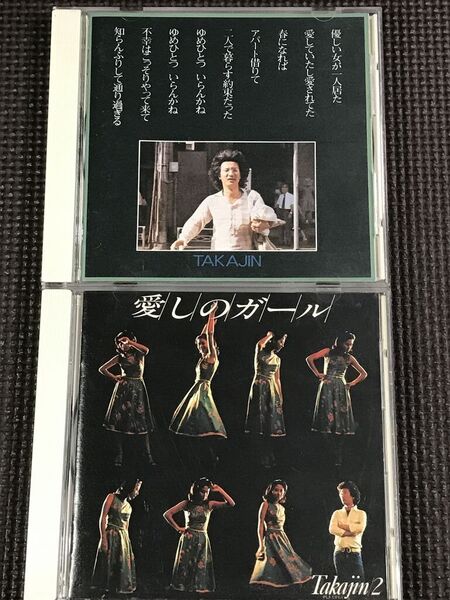 やしきたかじん TAKAJIN(1976)、愛しのガール(1977) CDアルバム2枚セット