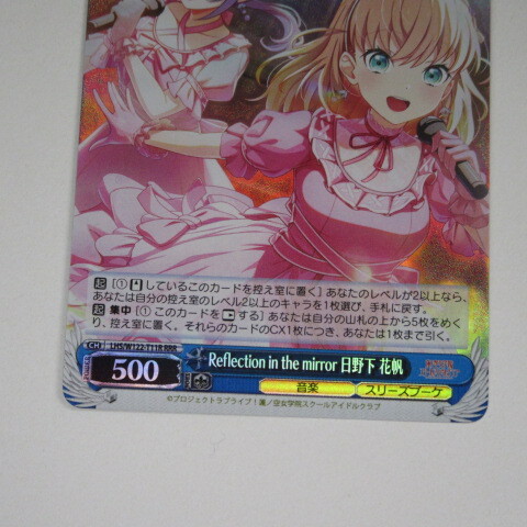 【即決】ヴァイスReflection in the mirror 日野下 花帆 RRR