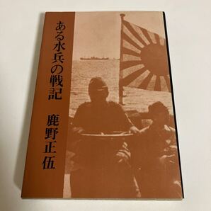 ◇送料無料◇ ある水兵の戦記 鹿野正伍 光風社 昭和55年♪GM06