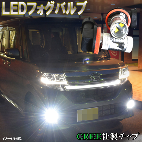 タントカスタム L350S L375S LA600S ポン付け LEDフォグランプ H8 H16 高輝度 CREEチップ LEDバルブ カスタム パーツ カー用品 2個セット