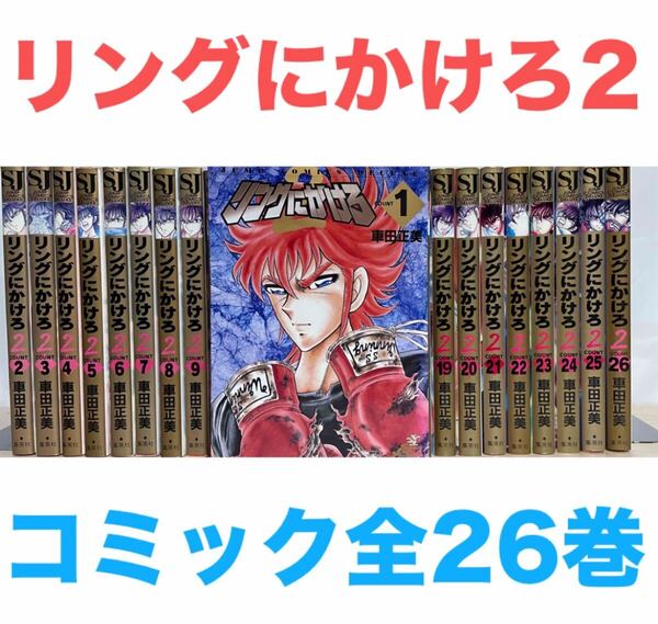 『リングにかけろ2』コミック 全26巻セット 全巻セット 送料無料 匿名配送
