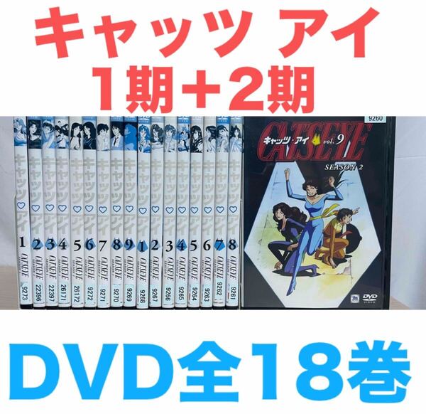 CAT’S EYE キャッツ アイ 全18巻 SEASON 1+2 全巻セット 1期+2期 送料無料 匿名配送