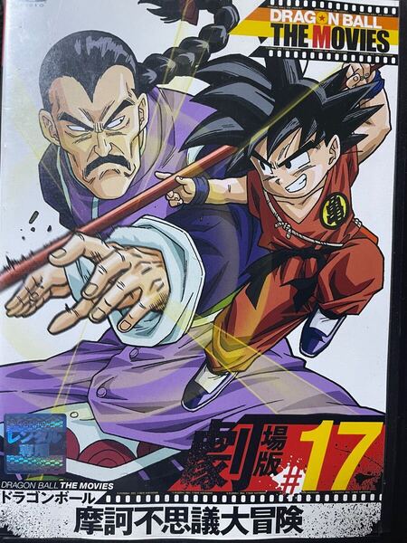 ドラゴンボール THE MOVIES #17 摩訶不思議大冒険 DVD 劇場版 送料無料 匿名配送