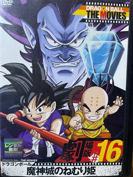 ドラゴンボール THE MOVIES #16 魔神城のねむり姫 DVD 劇場版 送料無料 匿名配送