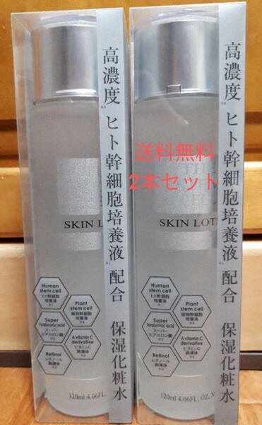 定価9800円 ×2本セットTHE STEM CELl ザ ステムセル 化粧水 スキンローション 120ml 高濃度ヒト幹細胞