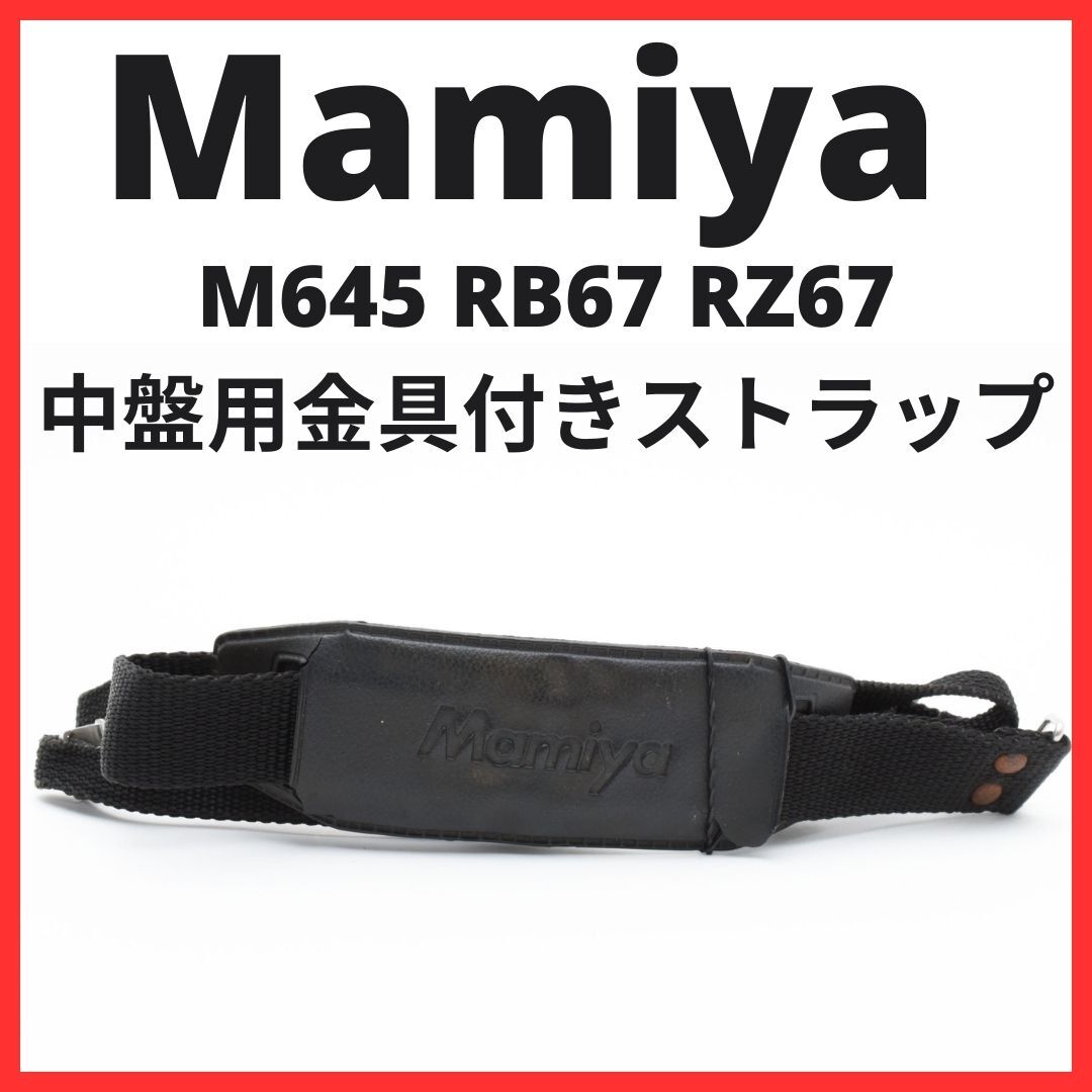 2025年最新】Yahoo!オークション -マミヤ 645 ストラップの中古 2025年最新】Yahoo!オークション -マミヤ 645 ストラップの中古