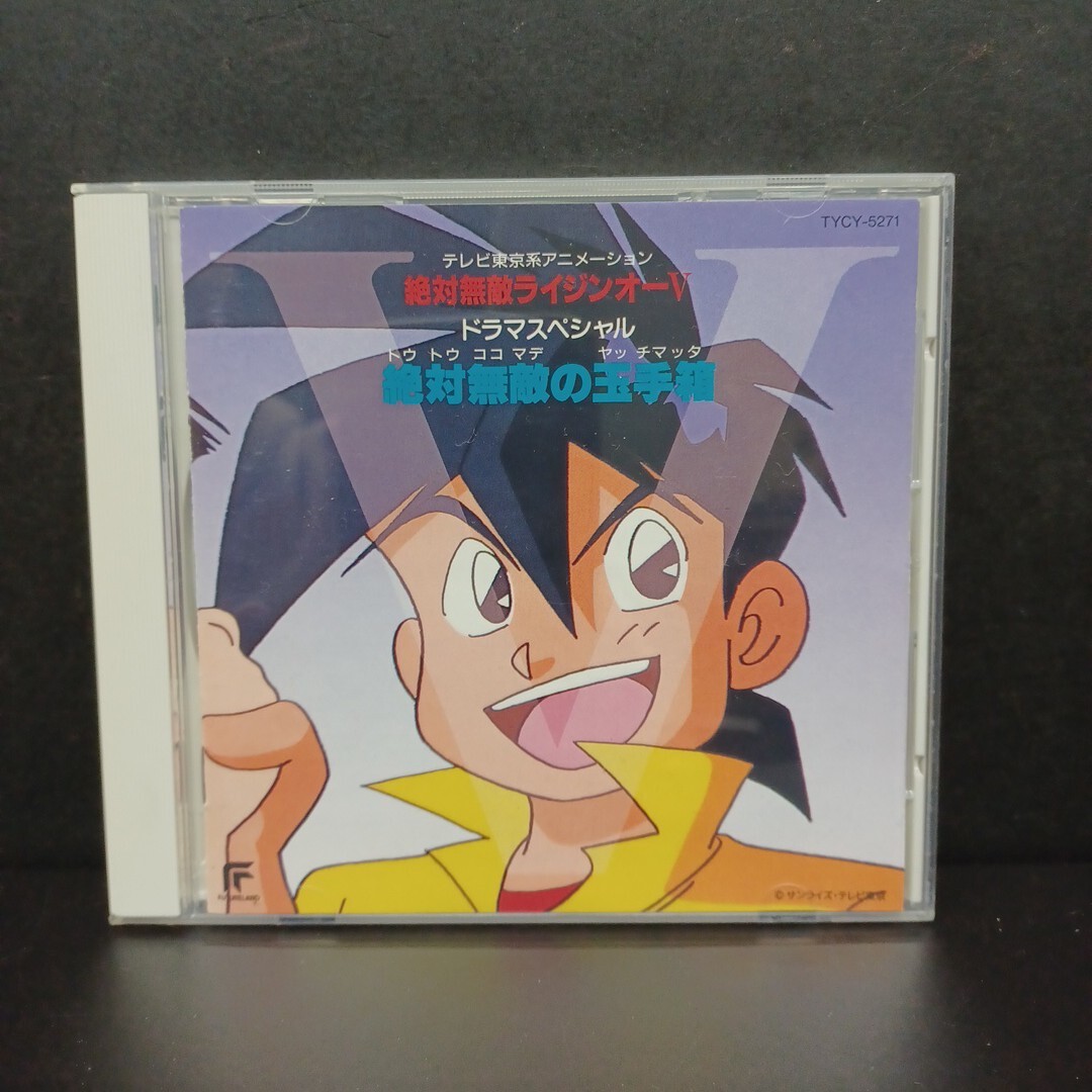 2025年最新】Yahoo!オークション -絶対無敵ライジンオー cd(音楽 2025年最新】Yahoo!オークション -絶対無敵ライジンオー cd(音楽