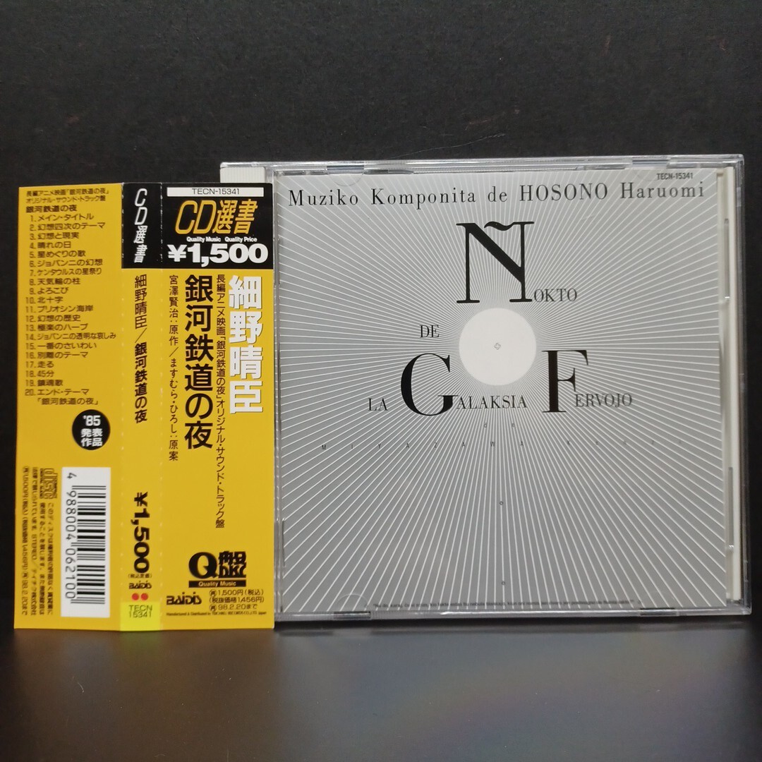 Yahoo!オークション -「銀河鉄道の夜 細野晴臣」(CD) の落札相場
