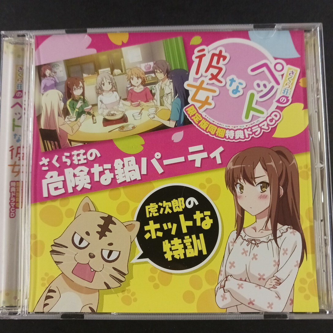 Amazon.co.jp: TVアニメ 「 さくら荘のペットな彼女 」 ドラマCD