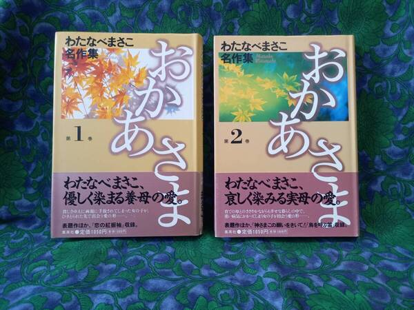 わたなべまさこ名作集 おかあさま 全2巻 初版 帯付き