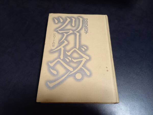 わたなべまさこ名作集 リーベス・ツァイベン ふたご座生まれ・同時収録 初版 カバーなし