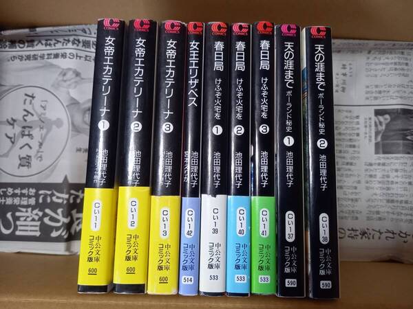 池田理代子 女帝エカテリーナ 春日局 女王エリザベス 天の涯までポーランド秘史 全巻 9冊 文庫