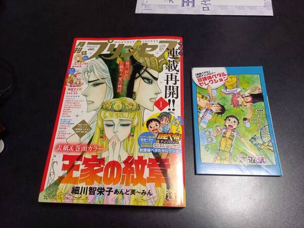 王家の紋章 月刊プリンセス 2018年1月号 表紙&巻頭カラー ★別冊付録:弱虫ペダル公式アンソロジー 放課後ペダルセレクション