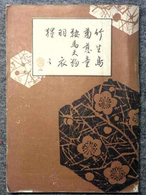 梅若仕舞囃子形付(梅若六郎著) / BOOKS 青いカバ / 古本、中古本
