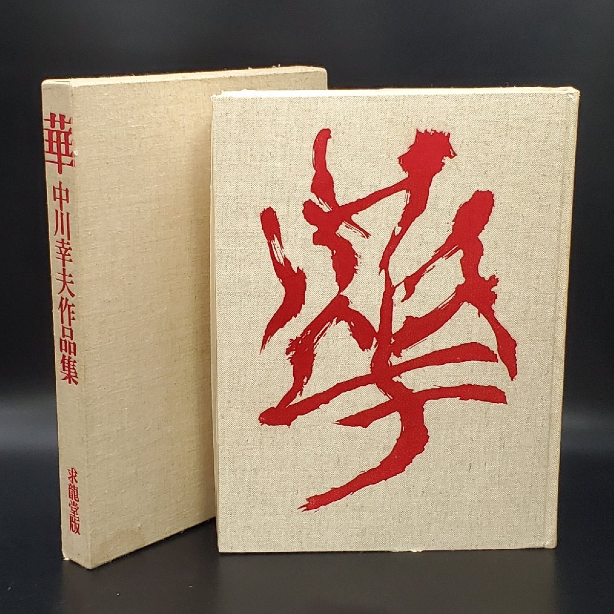 2025年最新】Yahoo!オークション -中川幸夫の中古品・新品・未 2025年最新】Yahoo!オークション -中川幸夫の中古品・新品・未