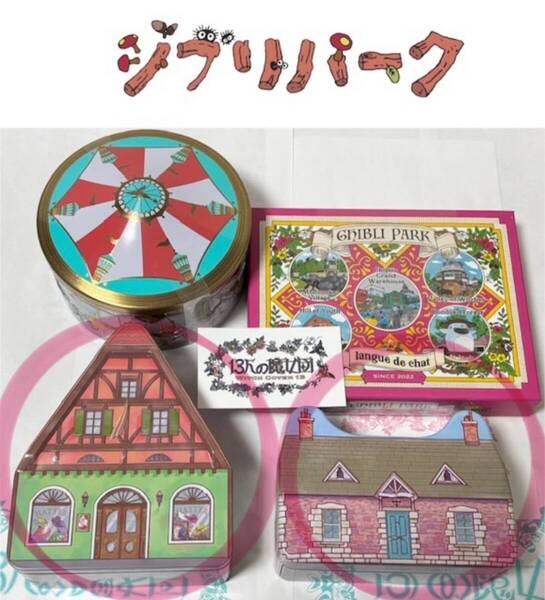 ジブリパーク限定 13人の魔女団 魔女の谷 お菓子 ハウス缶 魔女の家 ハッター帽子店 クッキー缶セット モロゾフ 新品 未開封 お菓子入り