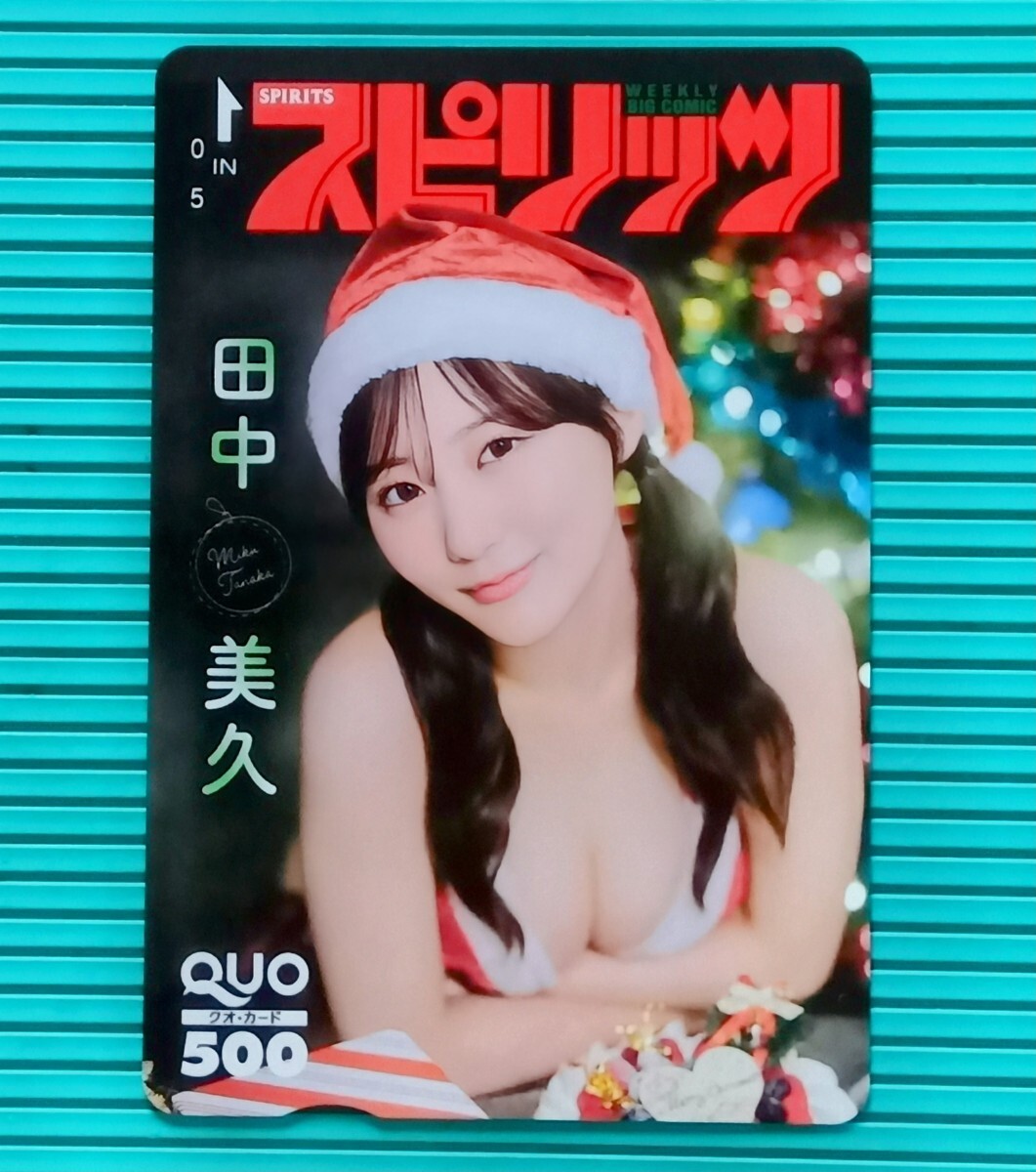 田中美久『ヤングチャンピオン』「抽プレ」クオカード 買取し