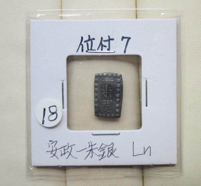 希少】安政一分銀 明治二分判金 安政一朱銀 天保二朱金の4枚