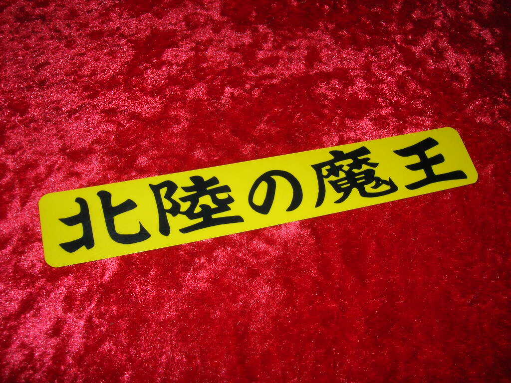 ◇プリントステッカー◇北陸の魔王◇トラック野郎◇アンドン