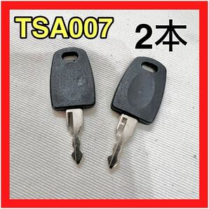TSA007 ユニバーサル マスターキー 2本セット スーツケース 合鍵 ロックキー TSA007用 スーツケース スペアキー