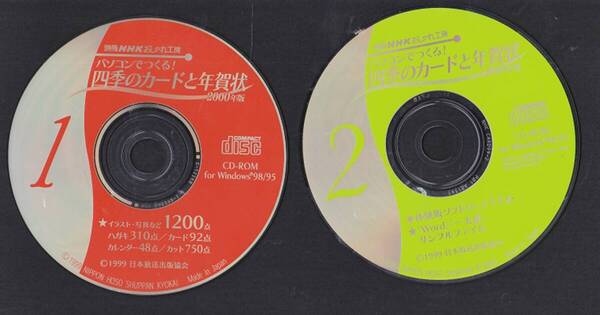 6023【200円+送料200円】NHKおしゃれ工房「パソコンでつくる四季のカードと年賀状 2000年版」付属の「CD-ROM」2枚