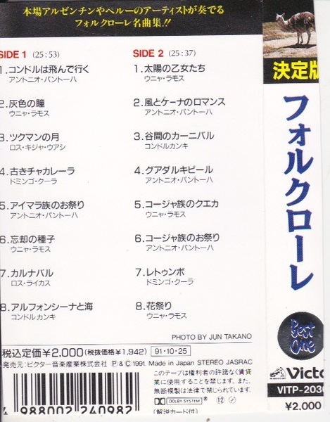 6032-2【300円+送料200円】《カセットテープ》Victor「決定版 フォルクローレ」コンドルは飛んで行く / 花祭り 等 計16曲