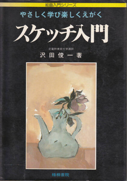 1530【200円+送料200円】《絵画技法書》梧桐書院 絵画入門シリーズ「やさしく学び 楽しくえがく スケッチ入門」