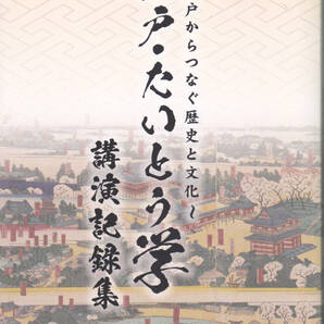 1525【送料込み】東京都台東区発行「江戸・たいとう学 講演記録集」令和6年12月刊
