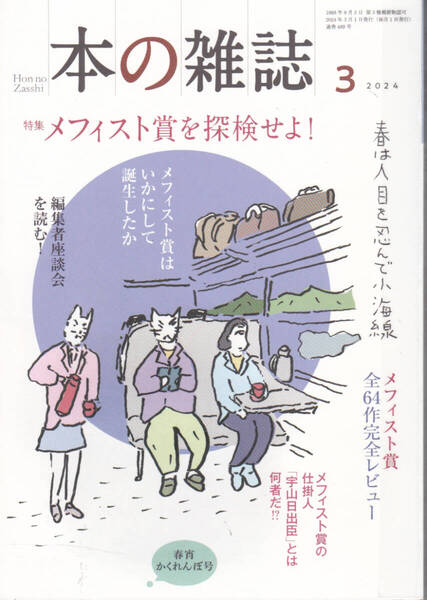 R614【150円+送料200円】「本の雑誌」2024年3月号 特集 : メフィスト賞を探検せよ ! (図書館のリサイクル本)