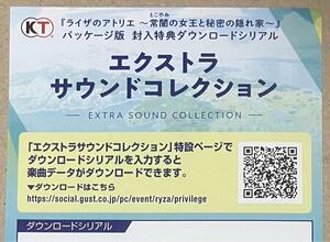 取引ナビから番号通知のみ PS4版 特典ダウンロードコード エクストラサウンドコレクション ライザのアトリエ 常闇の女王と秘密の隠れ家