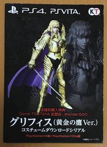 取引ナビ番号通知のみ 限定特典 グリフィス 黄金の鷹 Ver.コード PS4 ベルセルク無双 コーエーテクモ 即決 匿名取引