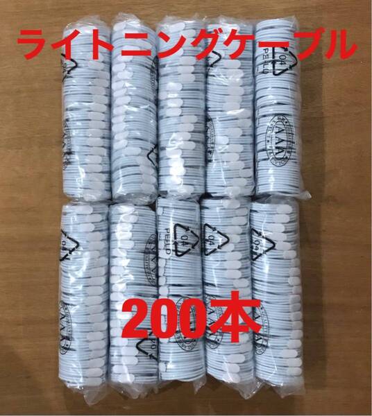 200本セット 1m ライトニングケーブル USB 充電器 iPhone 純正品質 卸 充電ケーブル アイフォン 1a usb 携帯 iPhone5 6 7 8 9 10 11 12 13