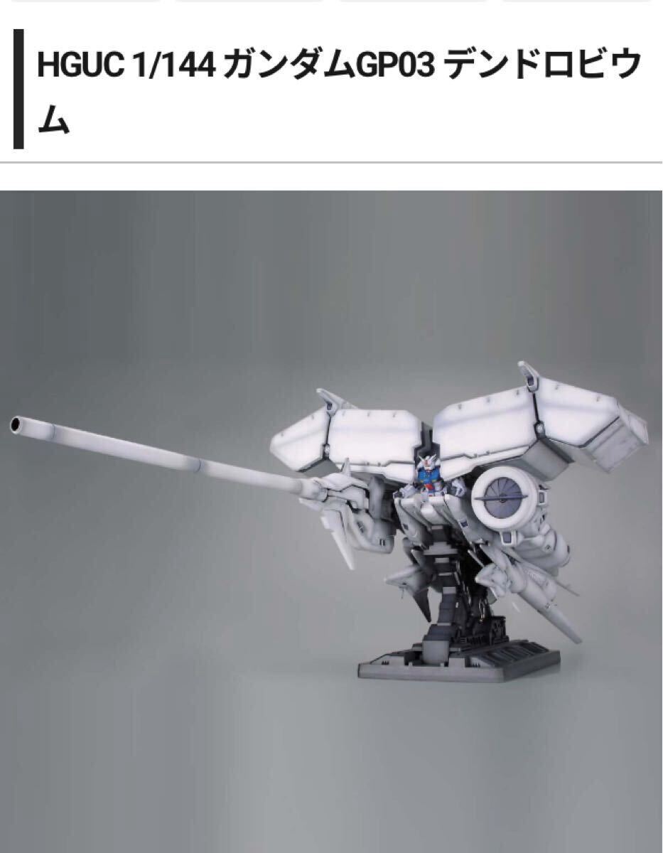 2025年最新】Yahoo!オークション -hg 1/144 ガンダム gp03 2025年最新】Yahoo!オークション -hg 1/144 ガンダム gp03