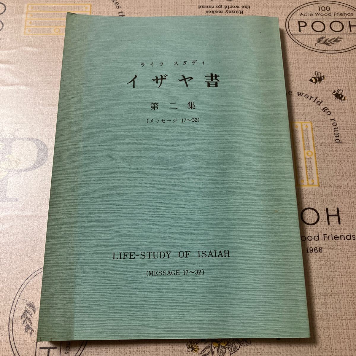 2025年最新】Yahoo!オークション -#イザヤ書の中古品・新品・未 2025年最新】Yahoo!オークション -#イザヤ書の中古品・新品・未